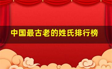 中国最古老的姓氏排行榜