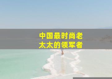 中国最时尚老太太的领军者