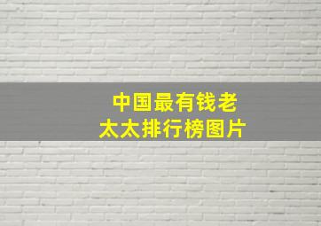 中国最有钱老太太排行榜图片