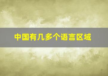 中国有几多个语言区域