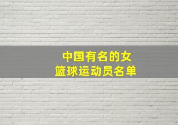 中国有名的女篮球运动员名单