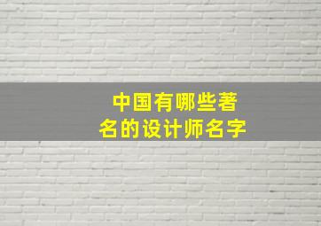 中国有哪些著名的设计师名字