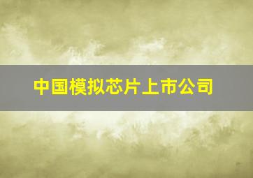 中国模拟芯片上市公司