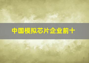 中国模拟芯片企业前十