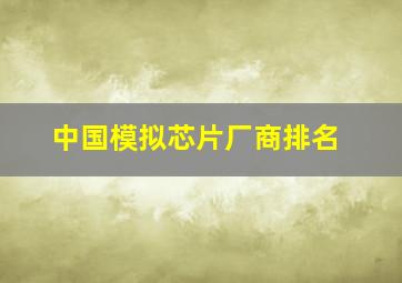 中国模拟芯片厂商排名