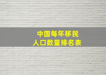 中国每年移民人口数量排名表