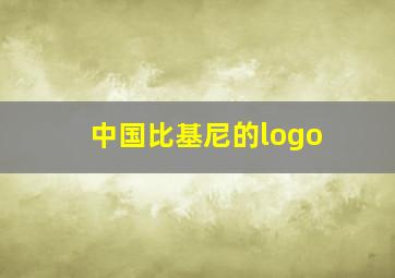 中国比基尼的logo