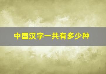 中国汉字一共有多少种