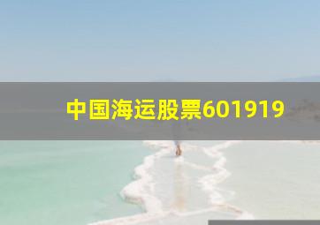 中国海运股票601919