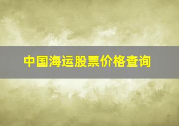 中国海运股票价格查询