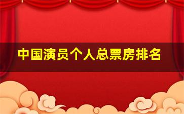 中国演员个人总票房排名