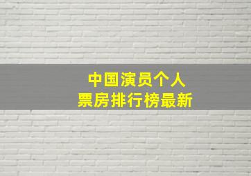 中国演员个人票房排行榜最新