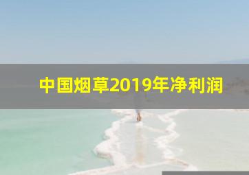 中国烟草2019年净利润