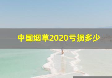 中国烟草2020亏损多少