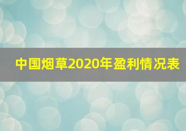 中国烟草2020年盈利情况表