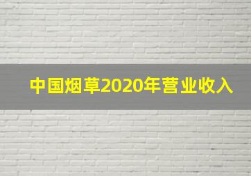 中国烟草2020年营业收入