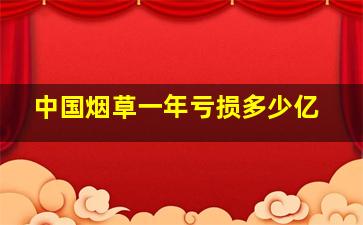 中国烟草一年亏损多少亿