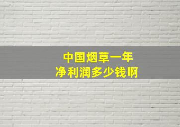 中国烟草一年净利润多少钱啊