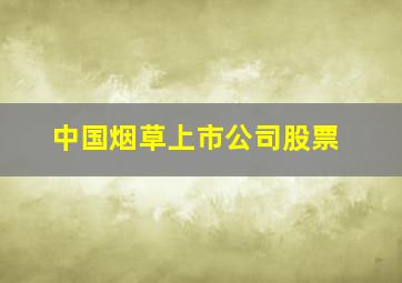 中国烟草上市公司股票