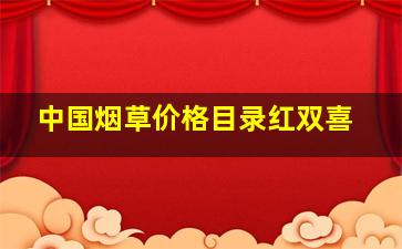 中国烟草价格目录红双喜