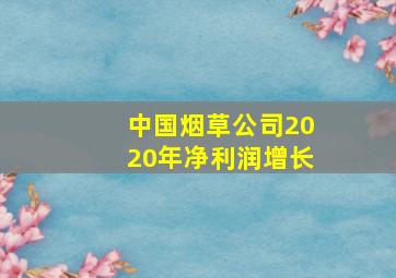 中国烟草公司2020年净利润增长