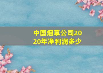 中国烟草公司2020年净利润多少