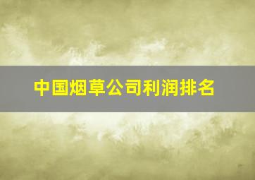 中国烟草公司利润排名