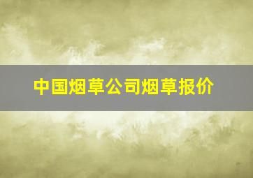 中国烟草公司烟草报价