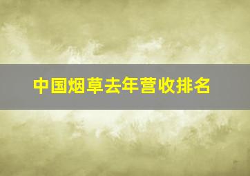 中国烟草去年营收排名