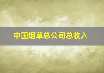 中国烟草总公司总收入