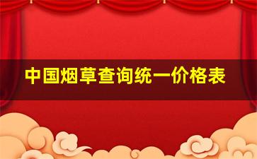 中国烟草查询统一价格表