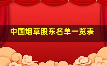 中国烟草股东名单一览表