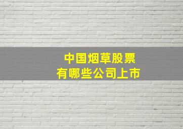 中国烟草股票有哪些公司上市