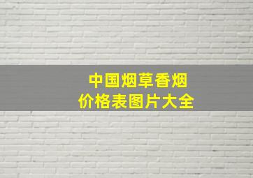 中国烟草香烟价格表图片大全