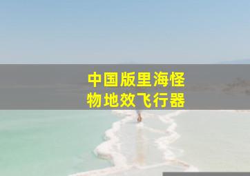 中国版里海怪物地效飞行器