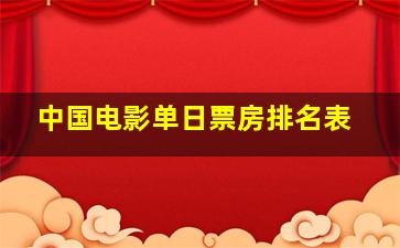 中国电影单日票房排名表