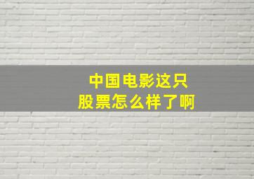 中国电影这只股票怎么样了啊