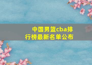 中国男篮cba排行榜最新名单公布