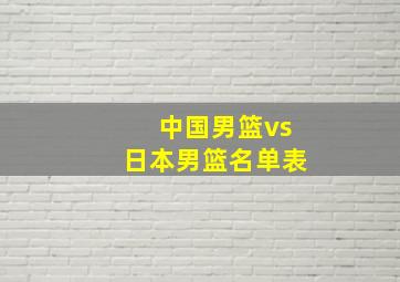 中国男篮vs日本男篮名单表