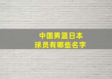 中国男篮日本球员有哪些名字