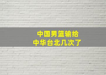 中国男篮输给中华台北几次了