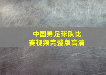 中国男足球队比赛视频完整版高清