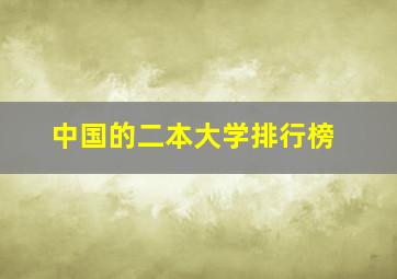 中国的二本大学排行榜