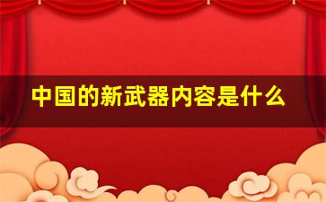 中国的新武器内容是什么