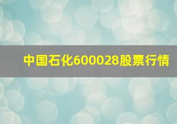 中国石化600028股票行情