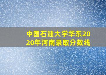 中国石油大学华东2020年河南录取分数线