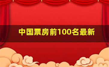 中国票房前100名最新