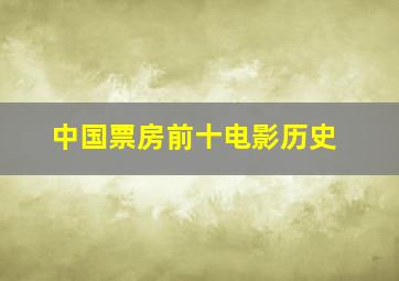 中国票房前十电影历史