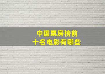 中国票房榜前十名电影有哪些