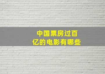 中国票房过百亿的电影有哪些